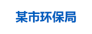 某市环保局：生态环境大数据管理平台